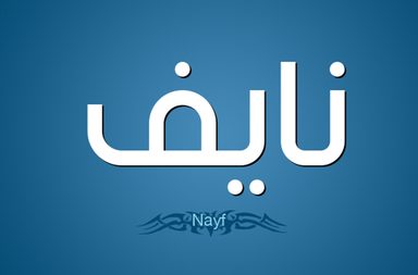 تحليل شخصية اسم نايف