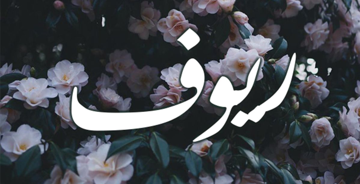 تحليل شخصية اسم ريوف 