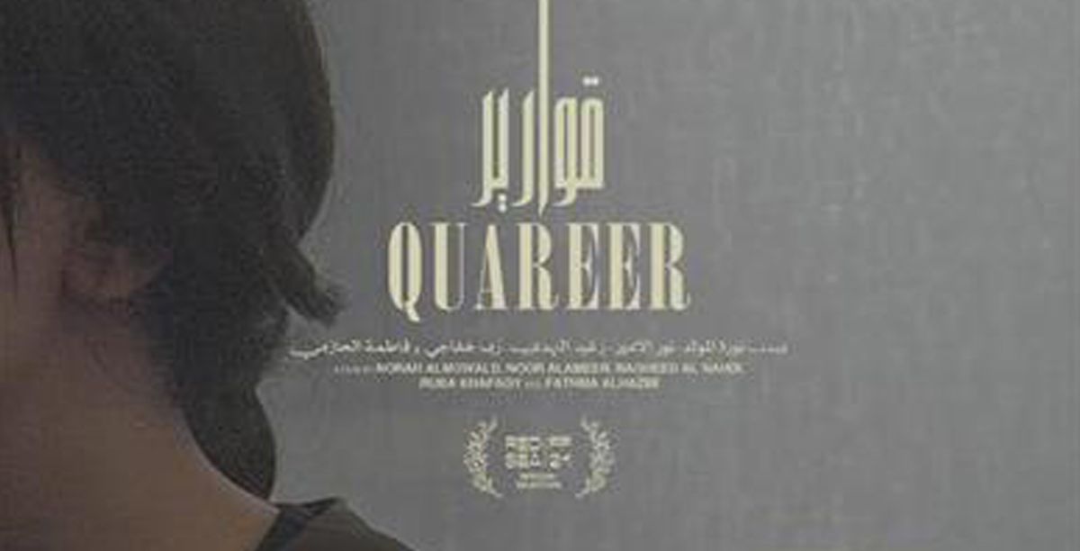 "قوارير" فيلم سعودي ينال جائزة لجنة التحكيم بمهرجان أسوان لأفلام المرأة 