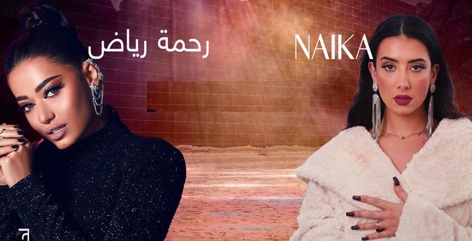 الُعلا تمزج الشرق والغرب في حفلة تجمع كل من رحمة رياض و Naïka 