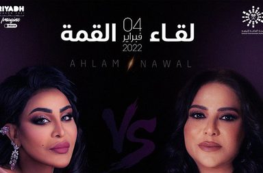 أحلام ونوال الكويتية تستعدان للمصارعة على حلبة "لقاء القمة" 