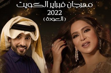 الكويت تستعد لإحياء مهرجان العودة بحضور أهم الفنانين
