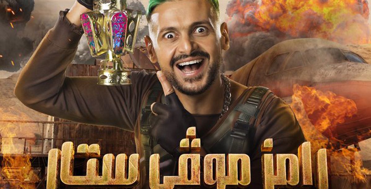 برومو برنامج رامز موفي ستار يكشف الستار عن أهم ضيوفه لموسم رمضان 2022